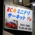 RC☆ミニドリサーキット